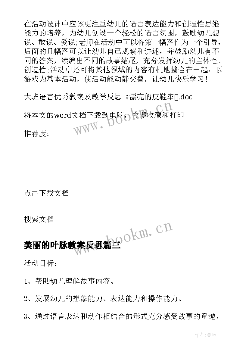 美丽的叶脉教案反思 大班语言教案及教学反思漂亮的皮鞋车(模板5篇)