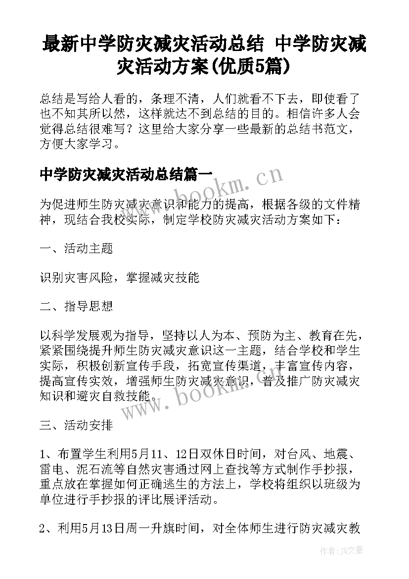 最新中学防灾减灾活动总结 中学防灾减灾活动方案(优质5篇)