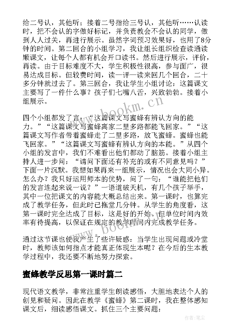 蜜蜂教学反思第一课时(通用6篇)