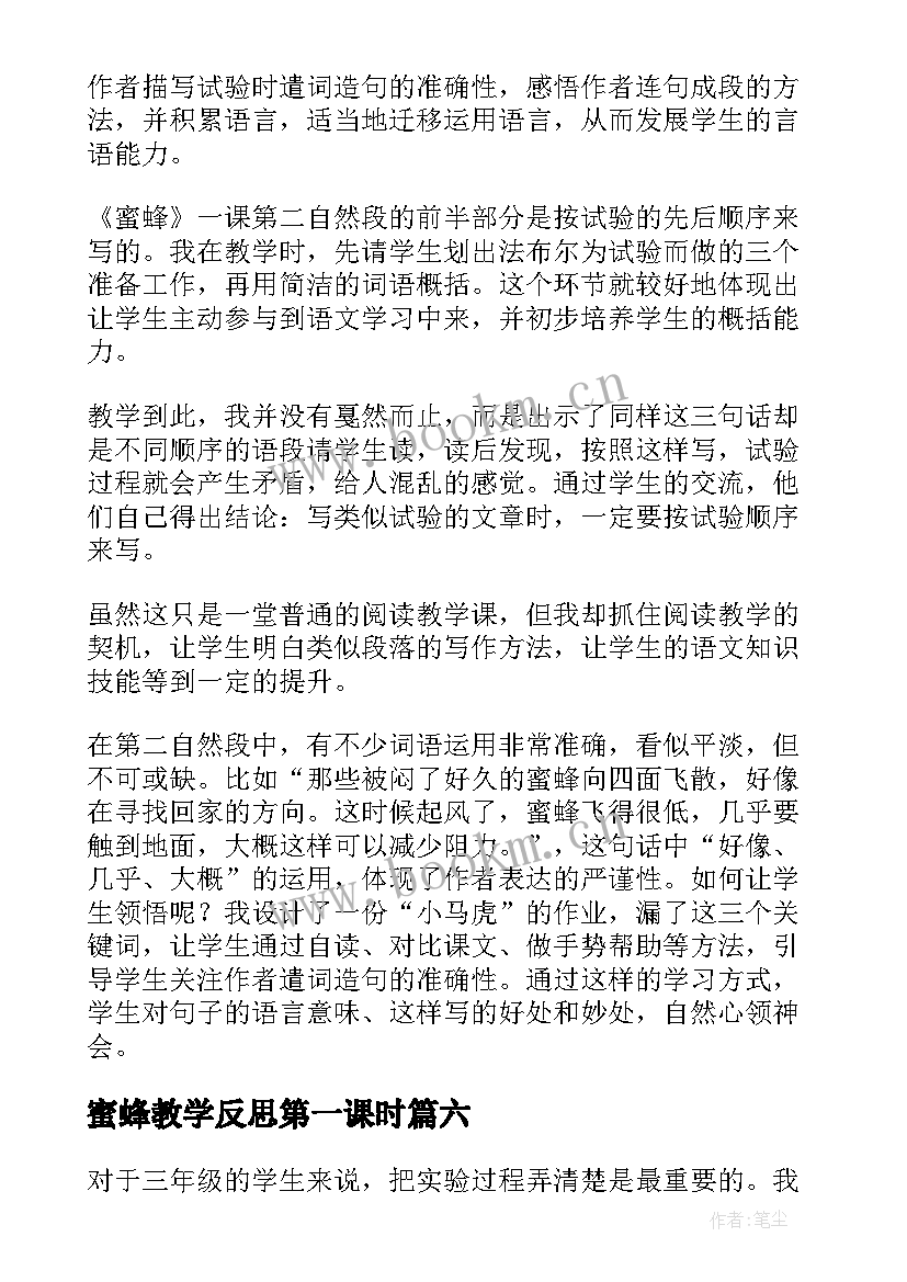 蜜蜂教学反思第一课时(通用6篇)