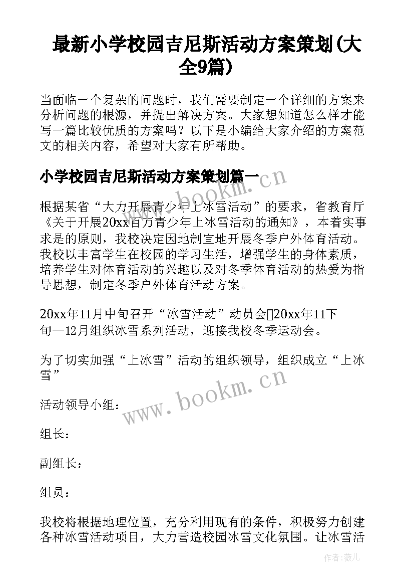 最新小学校园吉尼斯活动方案策划(大全9篇)