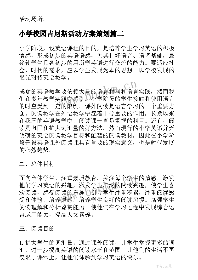 最新小学校园吉尼斯活动方案策划(大全9篇)