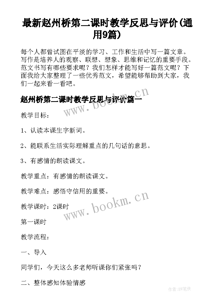 最新赵州桥第二课时教学反思与评价(通用9篇)