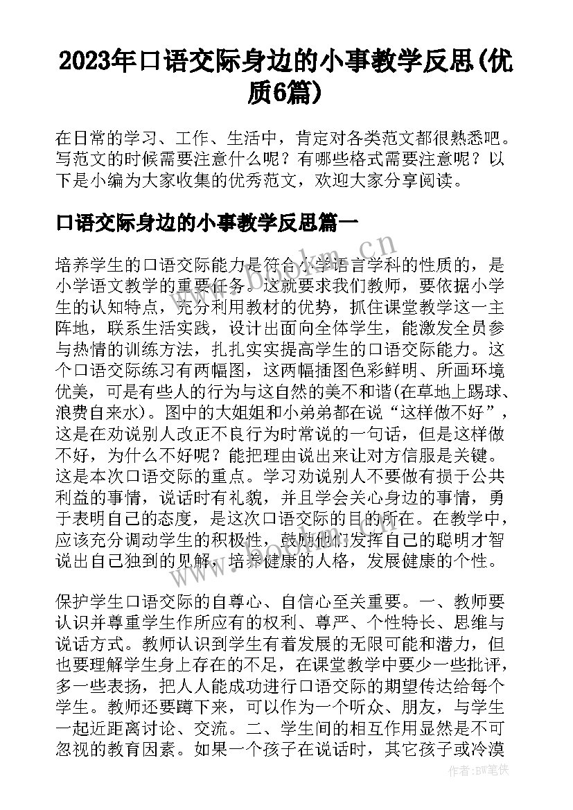 2023年口语交际身边的小事教学反思(优质6篇)