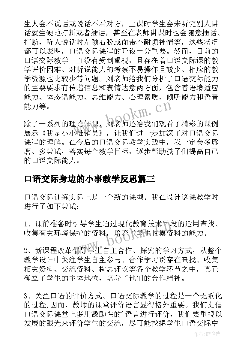 2023年口语交际身边的小事教学反思(优质6篇)