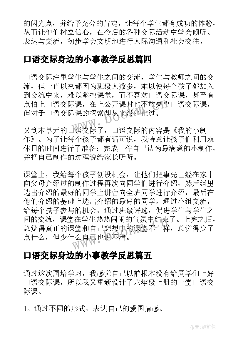 2023年口语交际身边的小事教学反思(优质6篇)