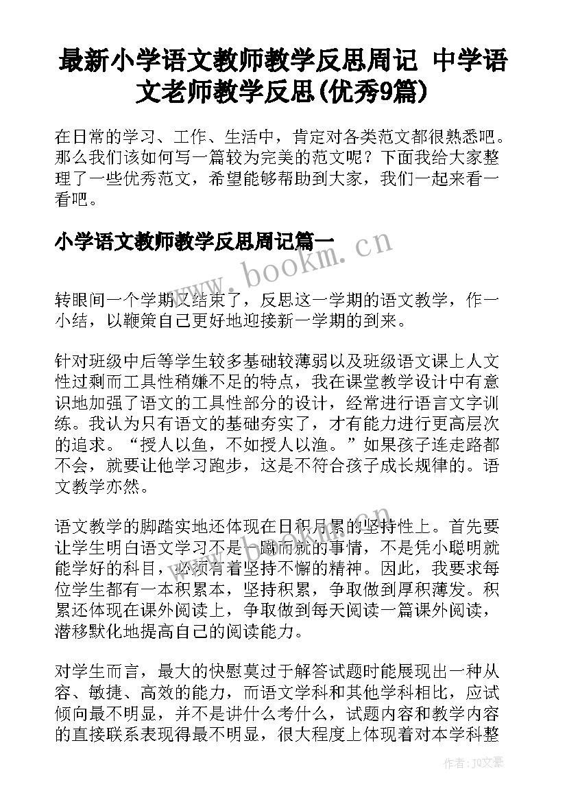 最新小学语文教师教学反思周记 中学语文老师教学反思(优秀9篇)