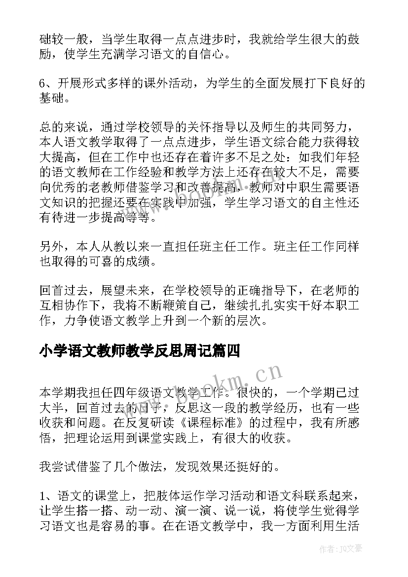 最新小学语文教师教学反思周记 中学语文老师教学反思(优秀9篇)