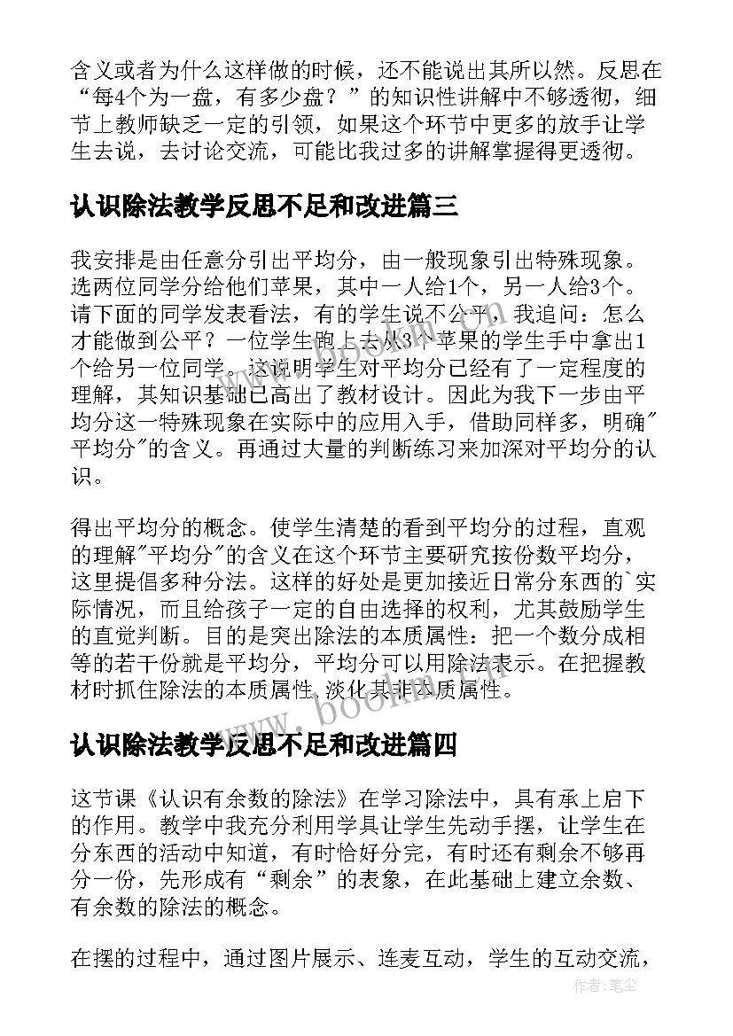 最新认识除法教学反思不足和改进 认识除法的教学反思(优秀7篇)