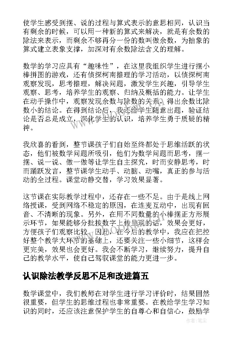 最新认识除法教学反思不足和改进 认识除法的教学反思(优秀7篇)