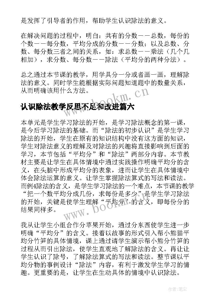 最新认识除法教学反思不足和改进 认识除法的教学反思(优秀7篇)