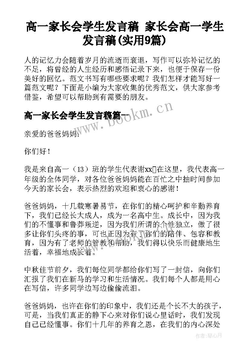 高一家长会学生发言稿 家长会高一学生发言稿(实用9篇)