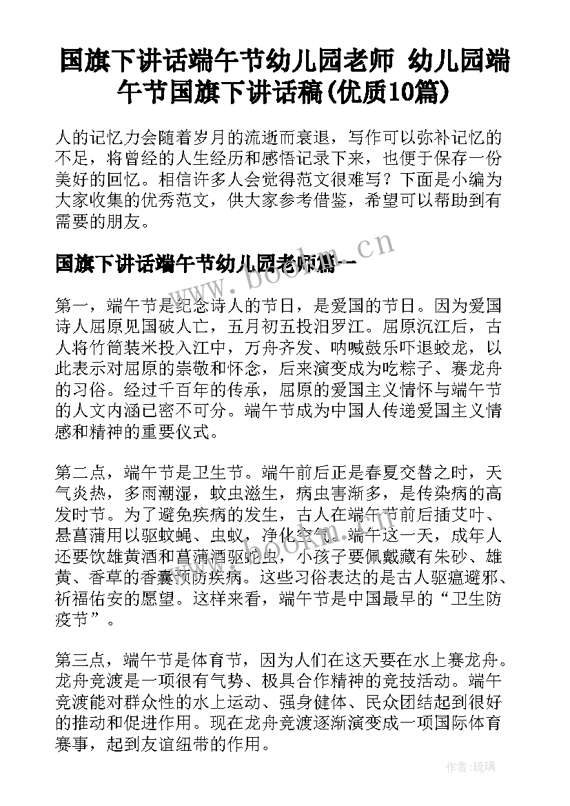 国旗下讲话端午节幼儿园老师 幼儿园端午节国旗下讲话稿(优质10篇)