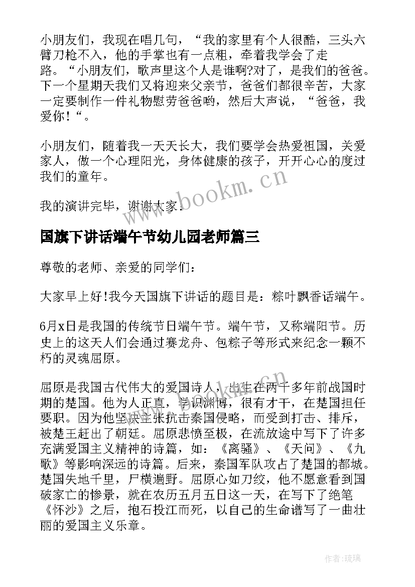 国旗下讲话端午节幼儿园老师 幼儿园端午节国旗下讲话稿(优质10篇)