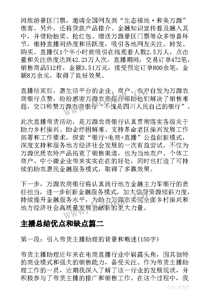 最新主播总结优点和缺点 带货主播工作总结(大全6篇)