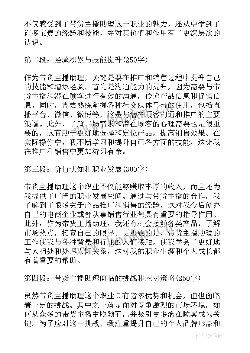 最新主播总结优点和缺点 带货主播工作总结(大全6篇)