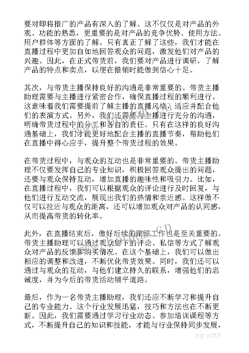 最新主播总结优点和缺点 带货主播工作总结(大全6篇)