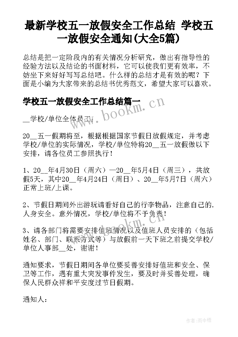 最新学校五一放假安全工作总结 学校五一放假安全通知(大全5篇)