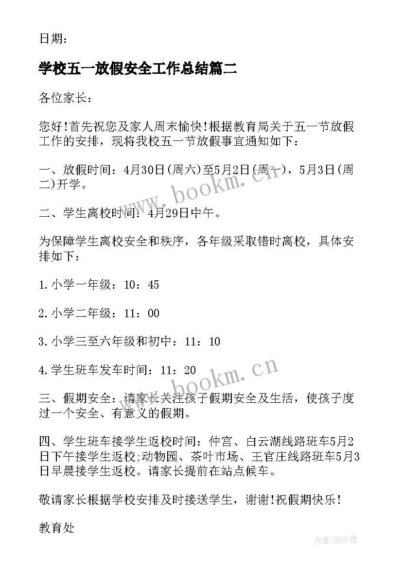 最新学校五一放假安全工作总结 学校五一放假安全通知(大全5篇)