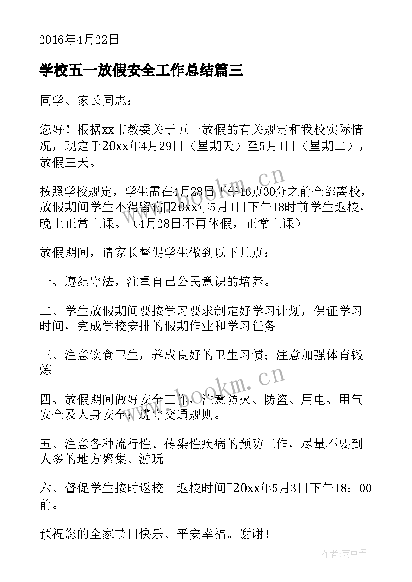 最新学校五一放假安全工作总结 学校五一放假安全通知(大全5篇)