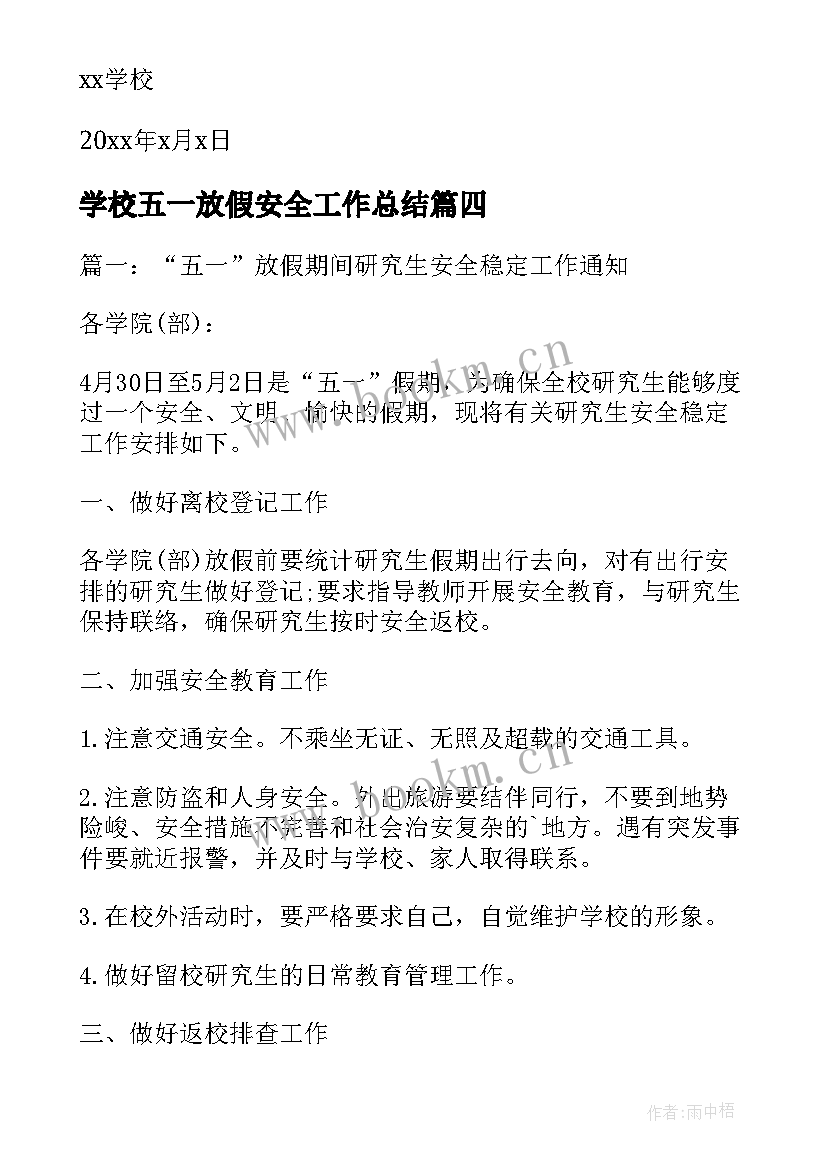 最新学校五一放假安全工作总结 学校五一放假安全通知(大全5篇)