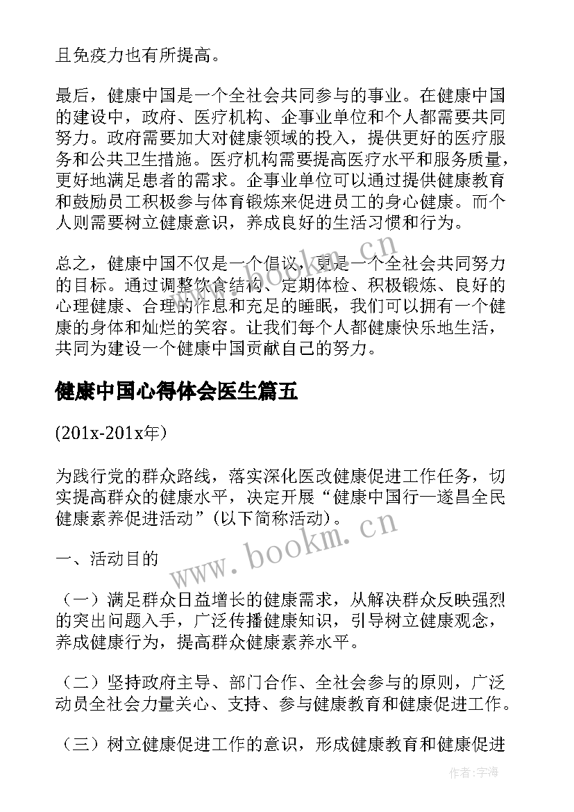 2023年健康中国心得体会医生 健康中国心得体会(精选7篇)