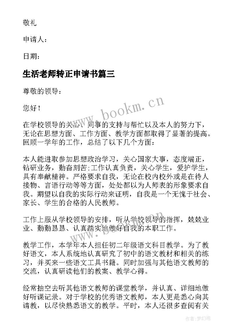 最新生活老师转正申请书 老师转正申请书(优秀8篇)