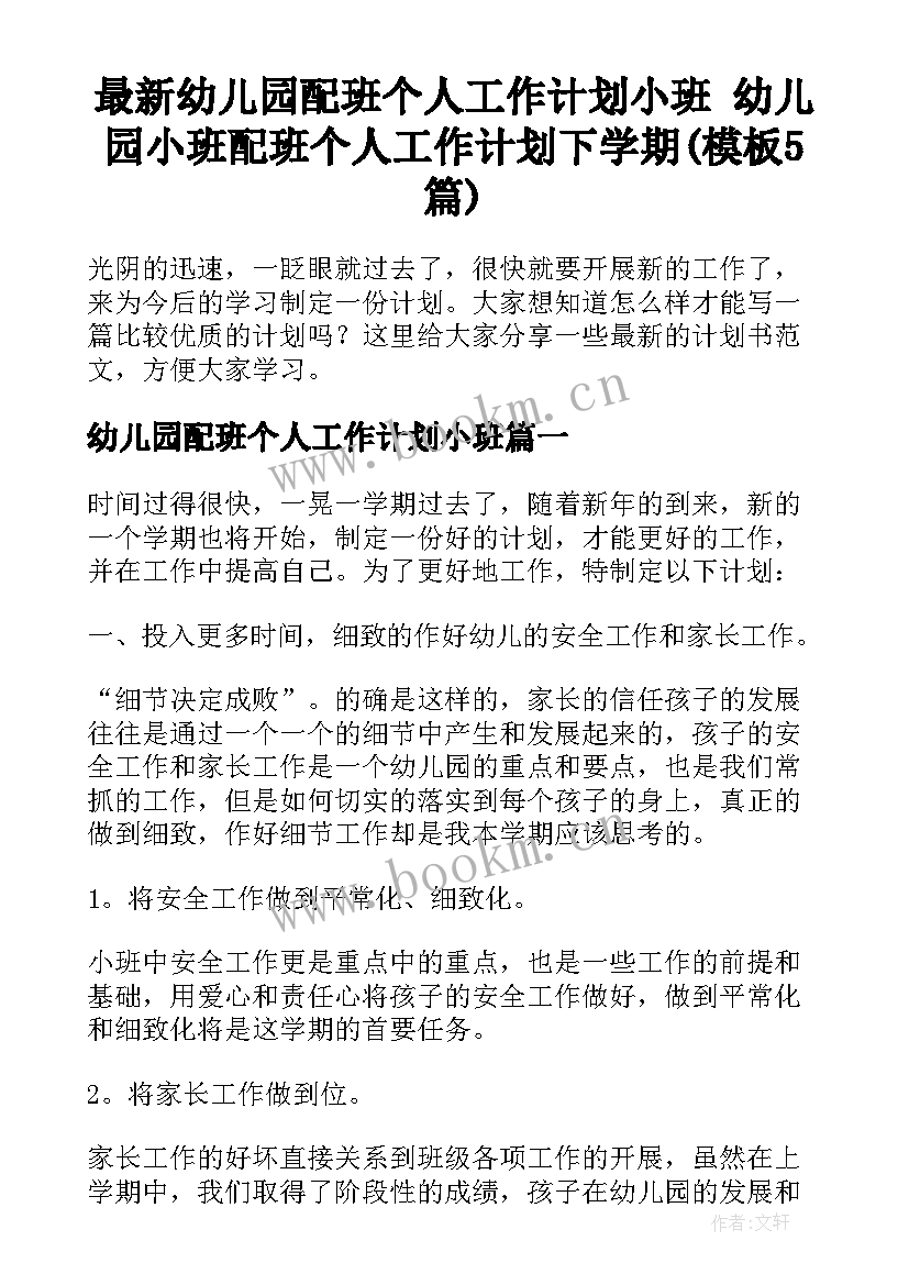 最新幼儿园配班个人工作计划小班 幼儿园小班配班个人工作计划下学期(模板5篇)