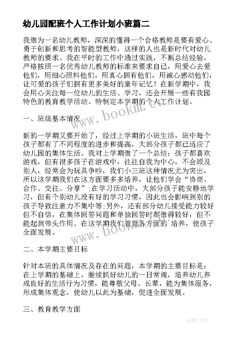 最新幼儿园配班个人工作计划小班 幼儿园小班配班个人工作计划下学期(模板5篇)