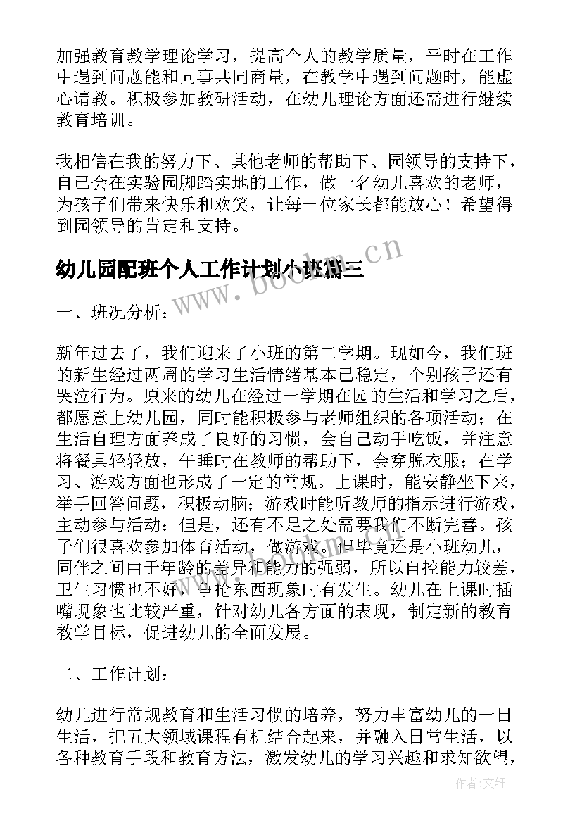 最新幼儿园配班个人工作计划小班 幼儿园小班配班个人工作计划下学期(模板5篇)