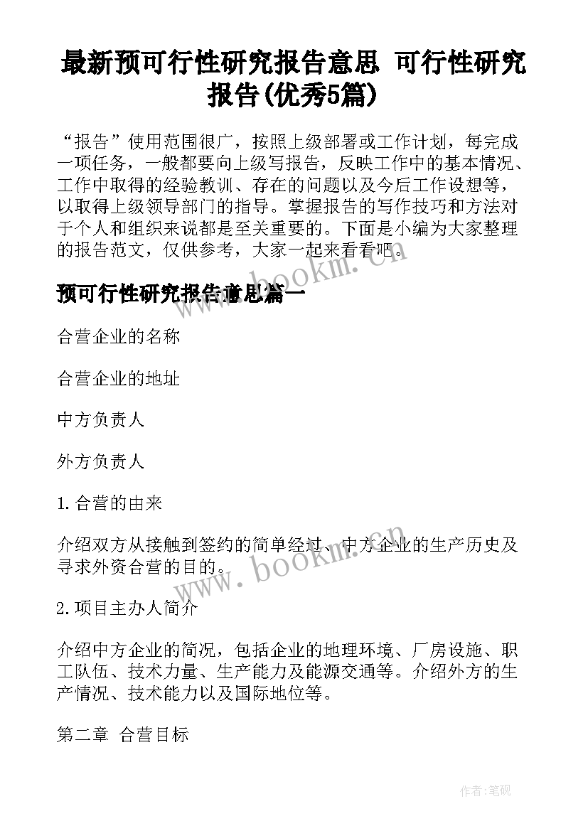 最新预可行性研究报告意思 可行性研究报告(优秀5篇)