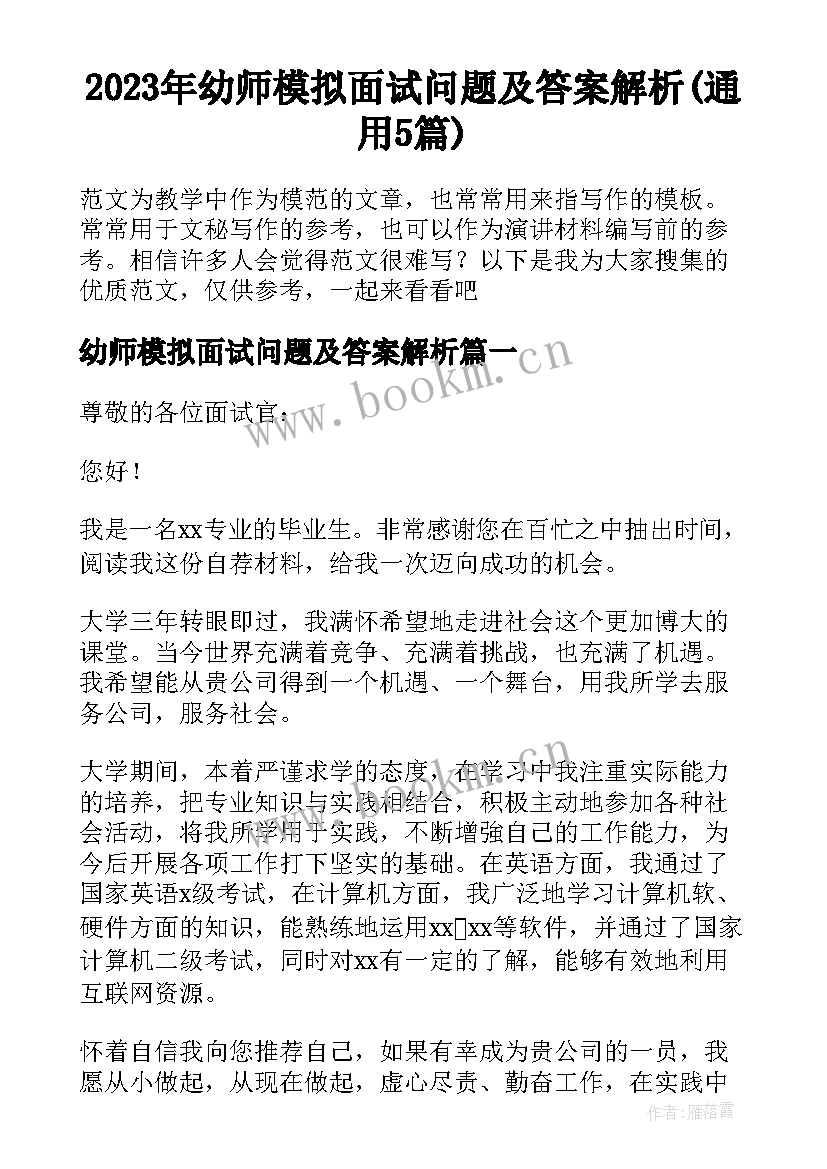 2023年幼师模拟面试问题及答案解析(通用5篇)