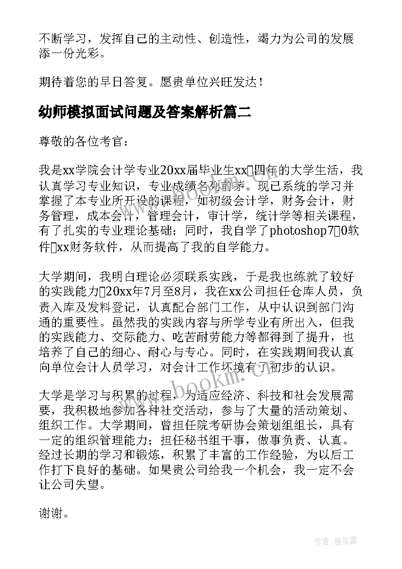 2023年幼师模拟面试问题及答案解析(通用5篇)