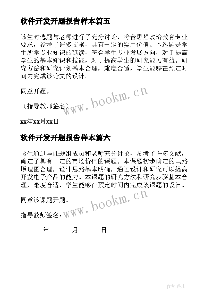 2023年软件开发开题报告样本(实用6篇)