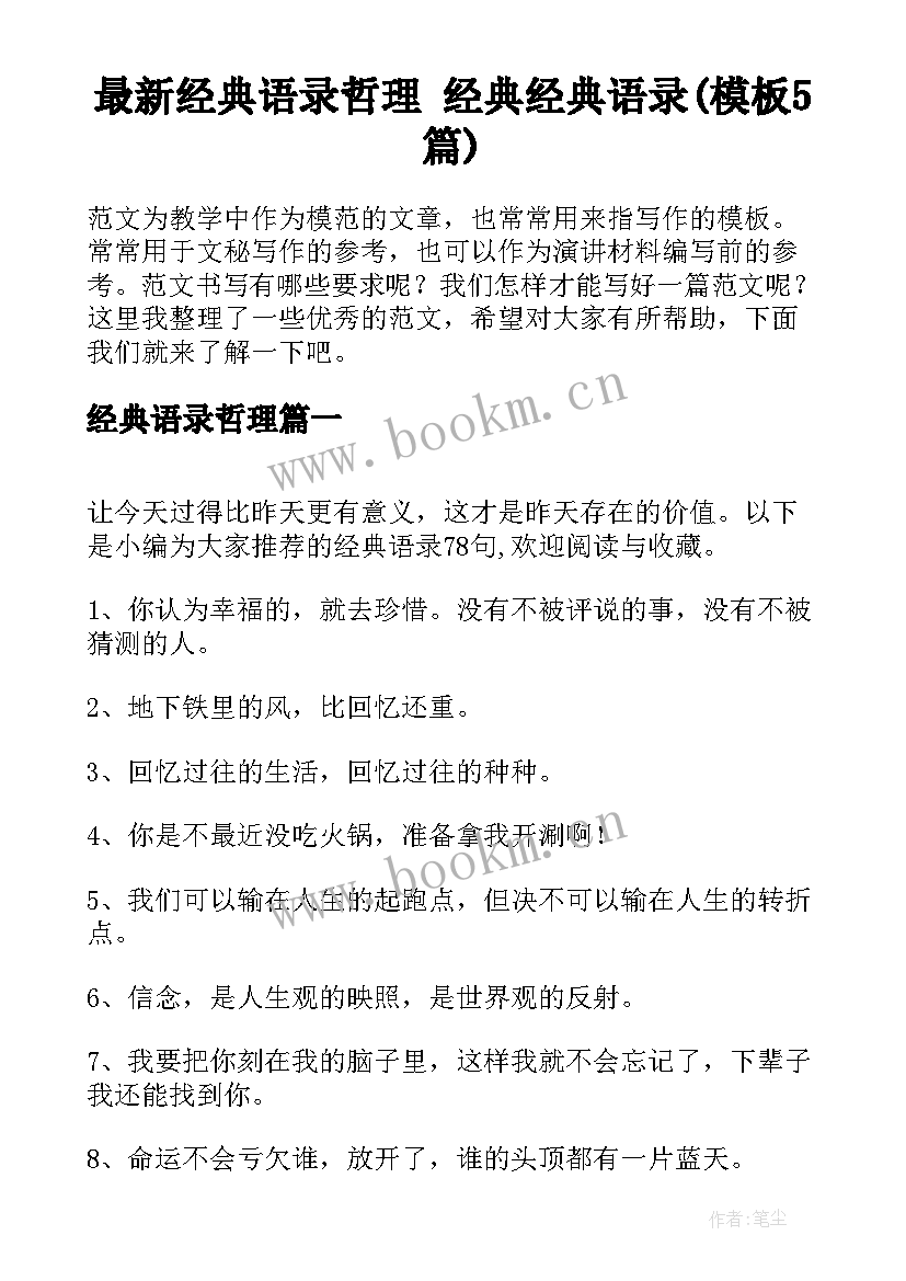 最新经典语录哲理 经典经典语录(模板5篇)