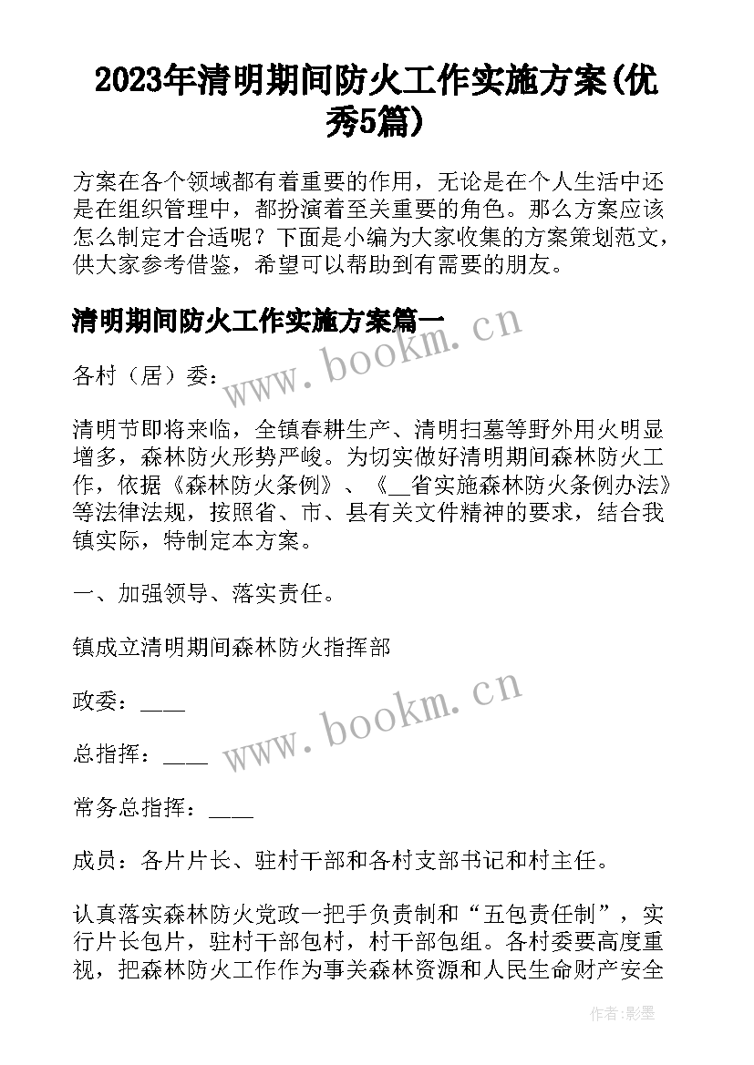 2023年清明期间防火工作实施方案(优秀5篇)