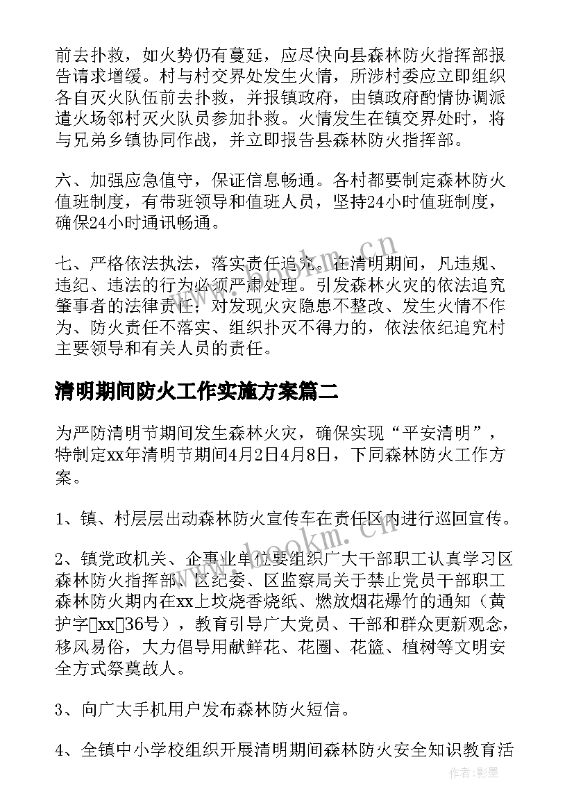 2023年清明期间防火工作实施方案(优秀5篇)