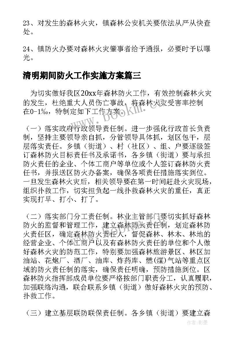 2023年清明期间防火工作实施方案(优秀5篇)