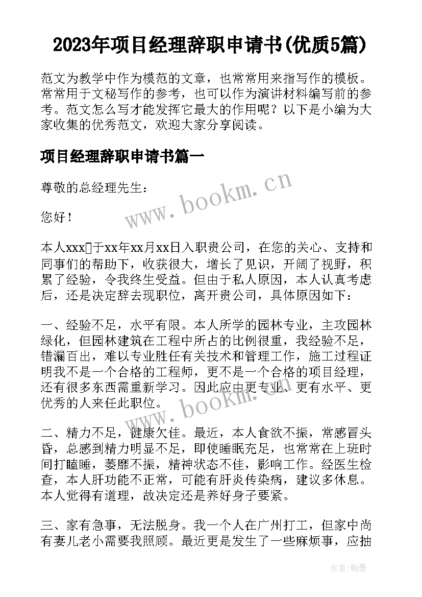 2023年项目经理辞职申请书(优质5篇)