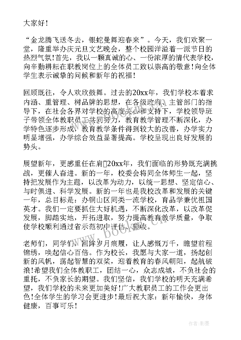 元旦小学校长精彩讲话稿 小学校长元旦讲话稿(大全5篇)