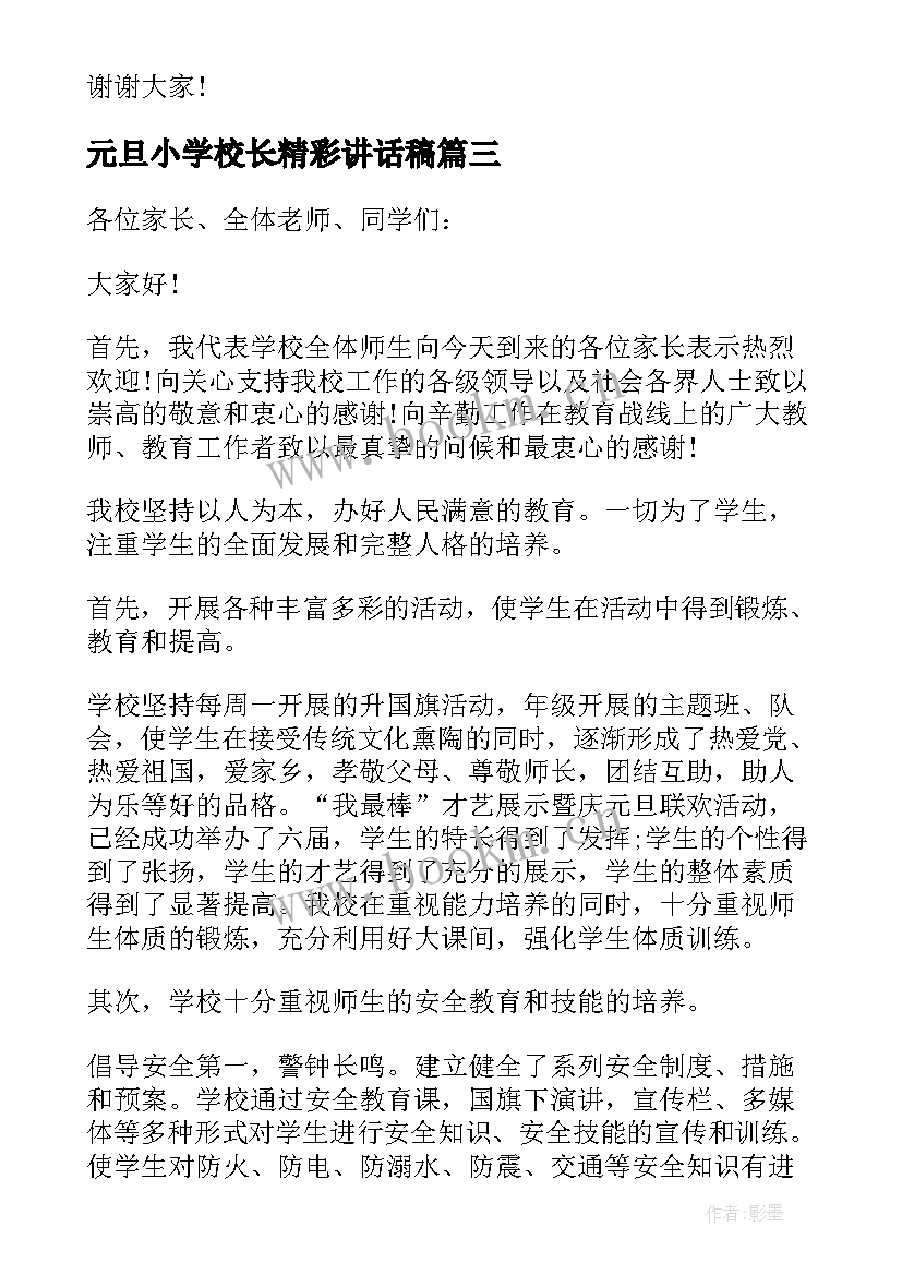 元旦小学校长精彩讲话稿 小学校长元旦讲话稿(大全5篇)