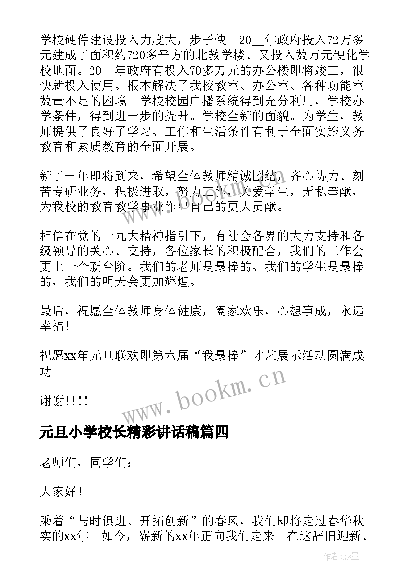 元旦小学校长精彩讲话稿 小学校长元旦讲话稿(大全5篇)