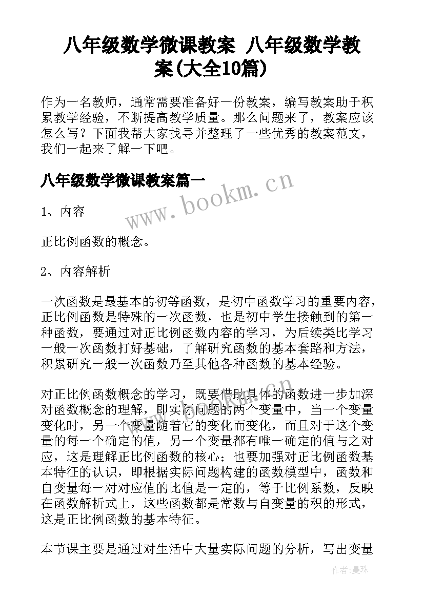 八年级数学微课教案 八年级数学教案(大全10篇)