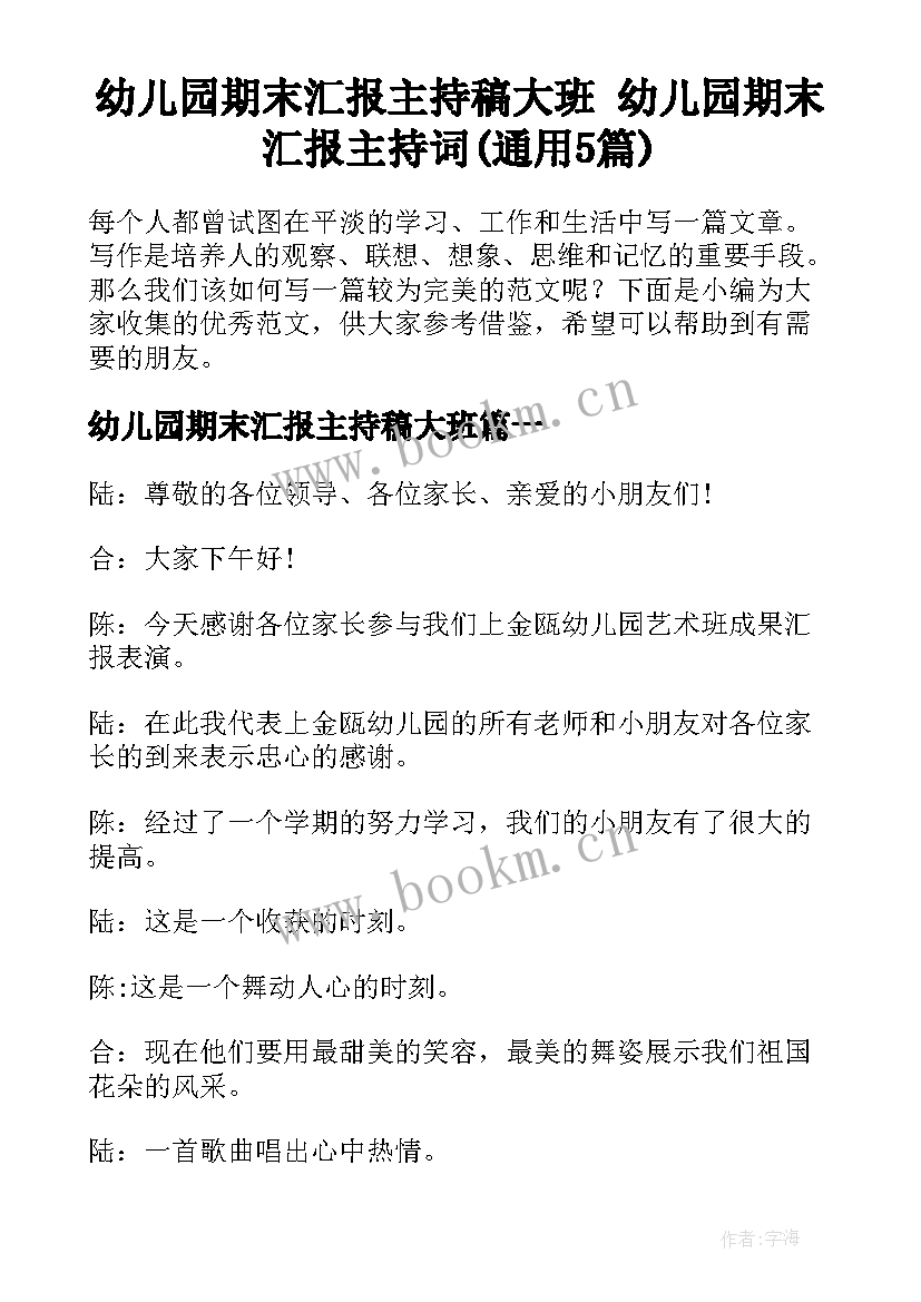 幼儿园期末汇报主持稿大班 幼儿园期末汇报主持词(通用5篇)