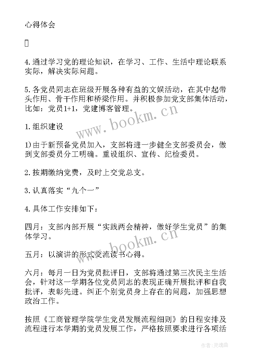 卫生院党支部党建工作计划(大全5篇)