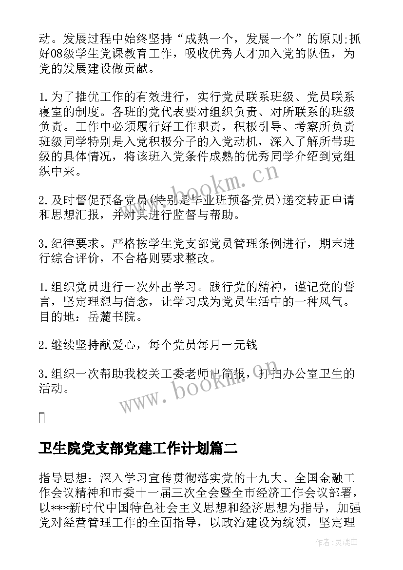 卫生院党支部党建工作计划(大全5篇)