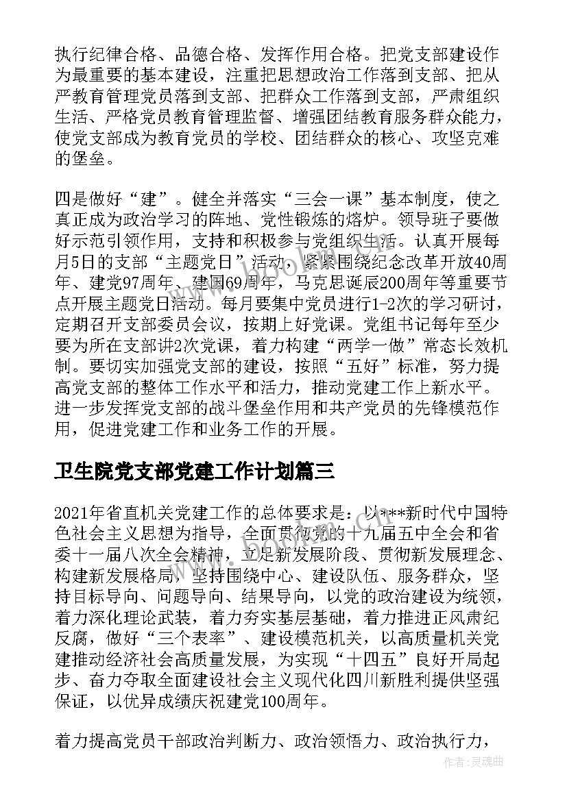 卫生院党支部党建工作计划(大全5篇)