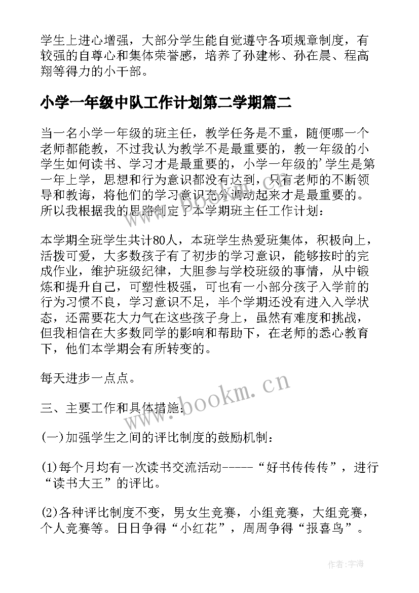 小学一年级中队工作计划第二学期 小学一年级第二学期工作计划(实用5篇)