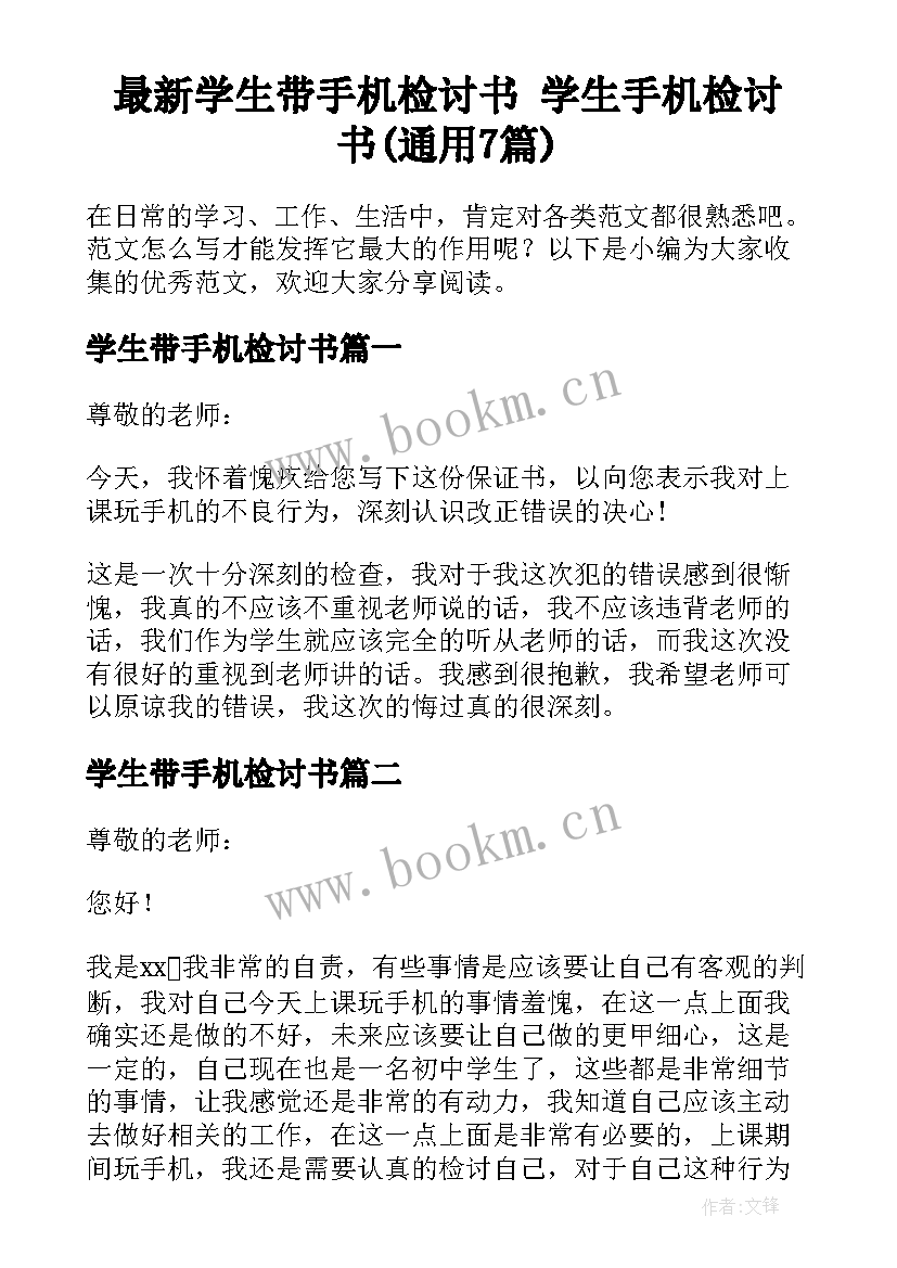 最新学生带手机检讨书 学生手机检讨书(通用7篇)