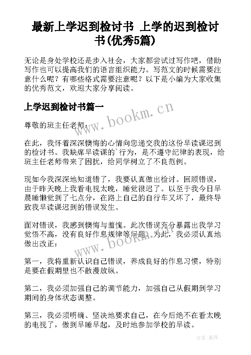 最新上学迟到检讨书 上学的迟到检讨书(优秀5篇)